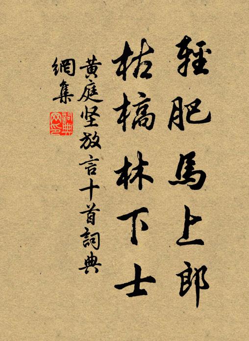 黄庭坚轻肥马上郎，枯槁林下士书法作品欣赏