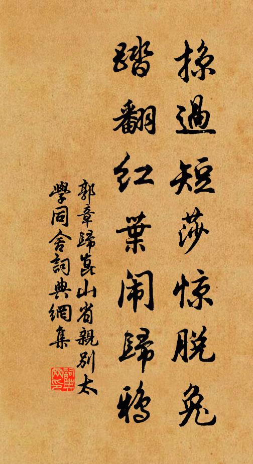 郭章掠过短莎惊脱兔，踏翻红叶闹归鸦书法作品欣赏