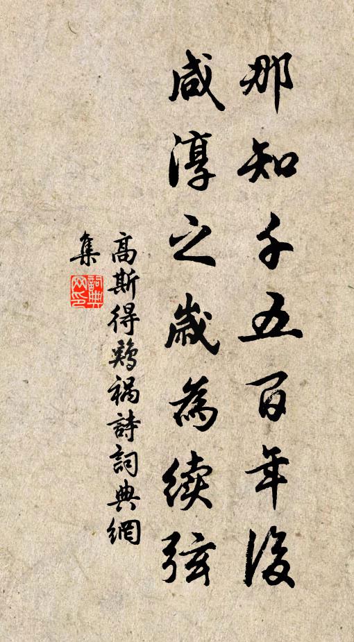 高斯得那知千五百年后，咸淳之岁为续弦书法作品欣赏