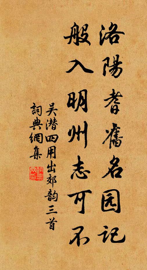 吴潜洛阳耆旧名园记，般入明州志可不书法作品欣赏