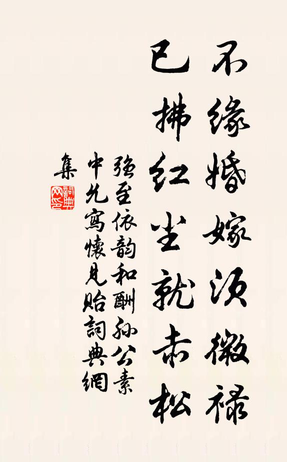 强至不缘婚嫁须微禄，已拂红尘就赤松书法作品欣赏