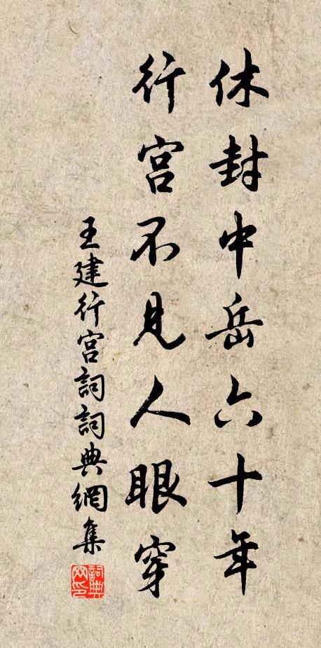 王建休封中岳六十年，行宫不见人眼穿书法作品欣赏