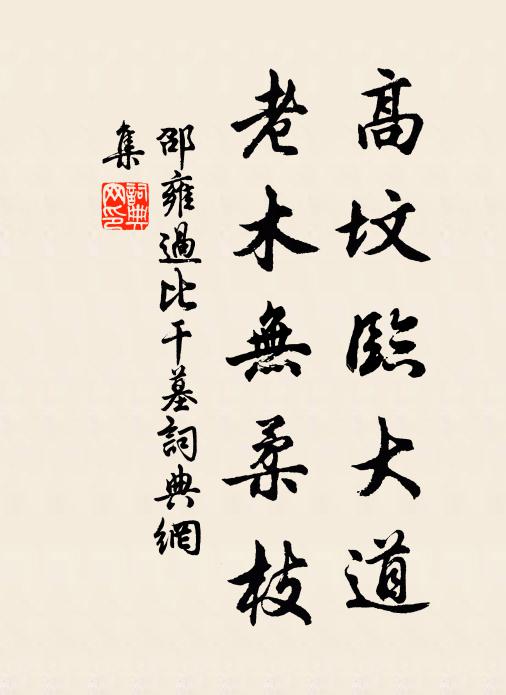 邵雍高坟临大道，老木无柔枝书法作品欣赏