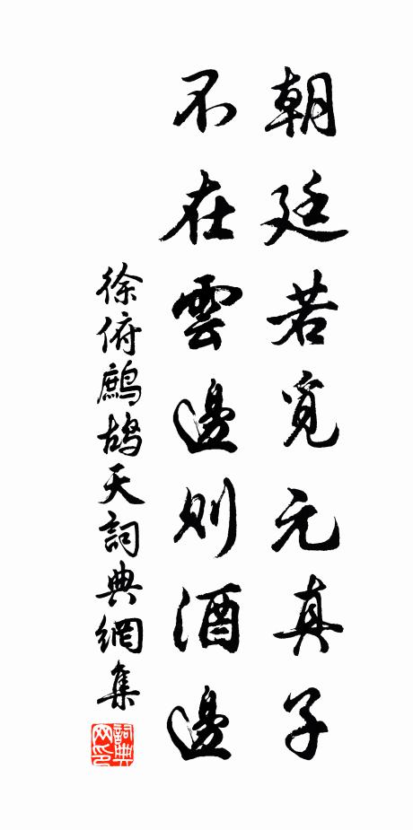 徐俯朝廷若觅元真子，不在云边则酒边书法作品欣赏