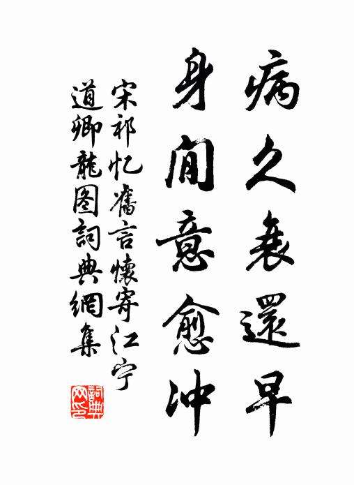 宋祁病久衰还早,身閒意愈冲书法作品欣赏