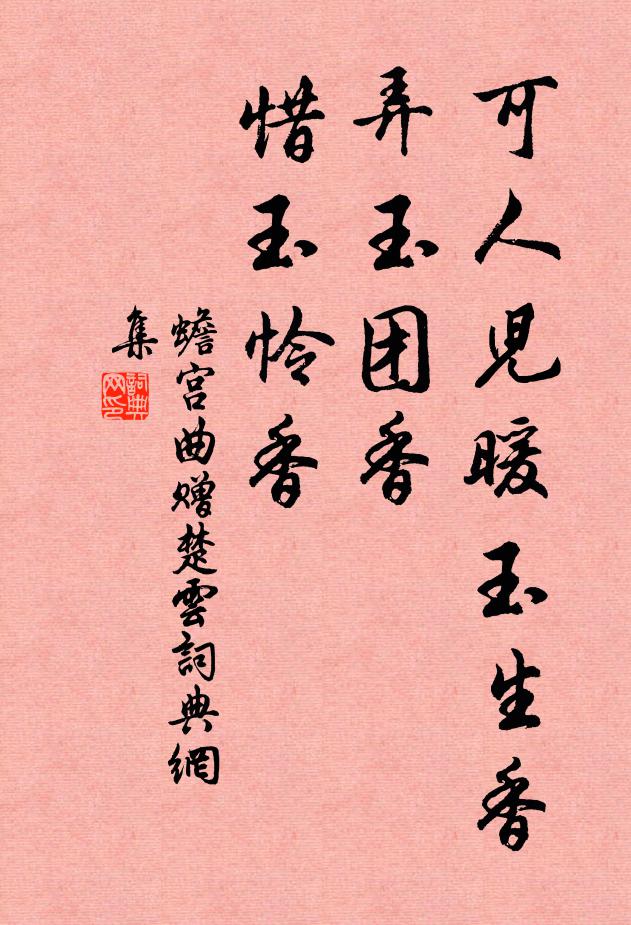 佚名可人儿暖玉生香，弄玉团香，惜玉怜香书法作品欣赏