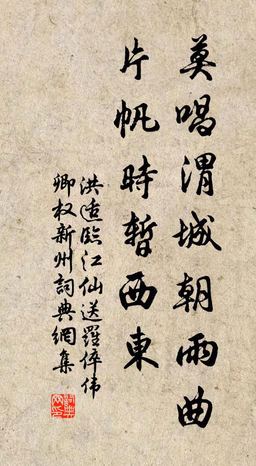 洪适莫唱渭城朝雨曲，片帆时暂西东书法作品欣赏