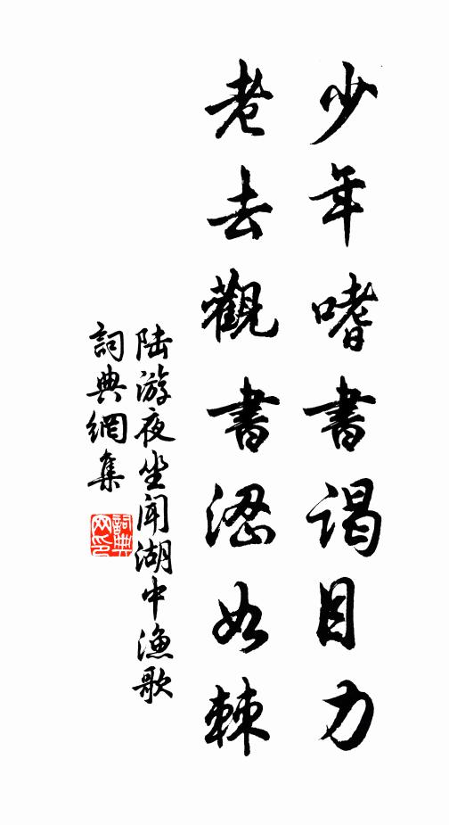 陆游少年嗜书谒目力，老去观书涩如棘书法作品欣赏