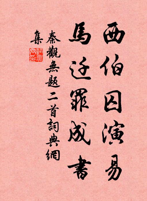 秦观西伯囚演易，马迁罪成书书法作品欣赏