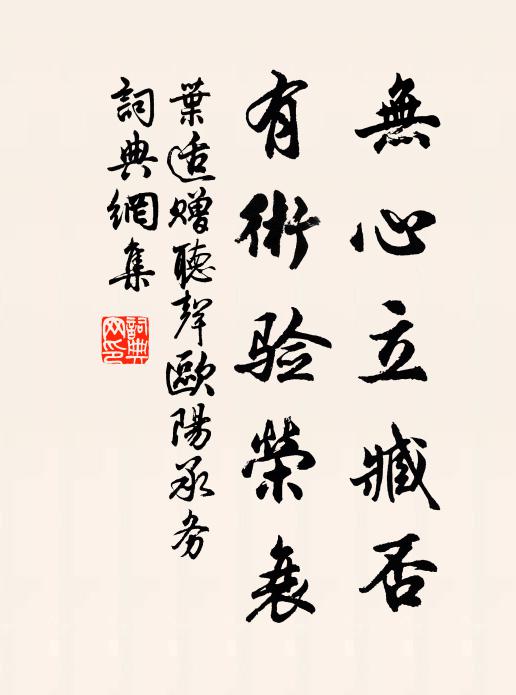 叶适无心立臧否，有术验荣衰书法作品欣赏