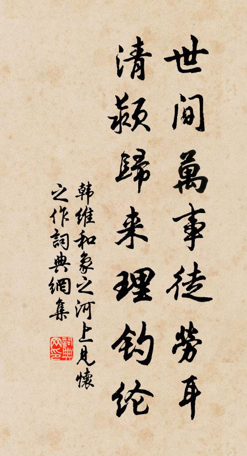 韩维世间万事徒劳耳，清颍归来理钓纶书法作品欣赏
