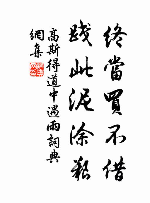 高斯得终当买不借，践此泥涂艰书法作品欣赏