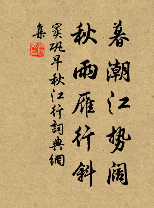 窦巩暮潮江势阔，秋雨雁行斜书法作品欣赏