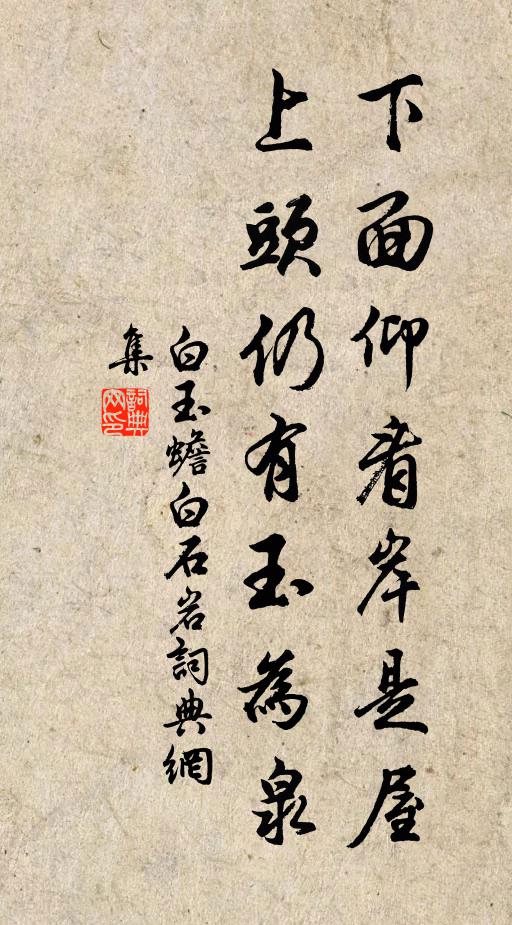 白玉蟾下面仰看岸是屋，上头仍有玉为泉书法作品欣赏