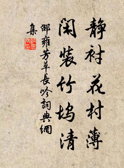 邵雍静衬花村薄，闲装竹坞清书法作品欣赏