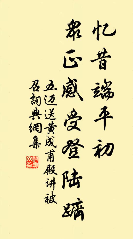 五迈忆昔端平初,众正感受登陆跻书法作品欣赏