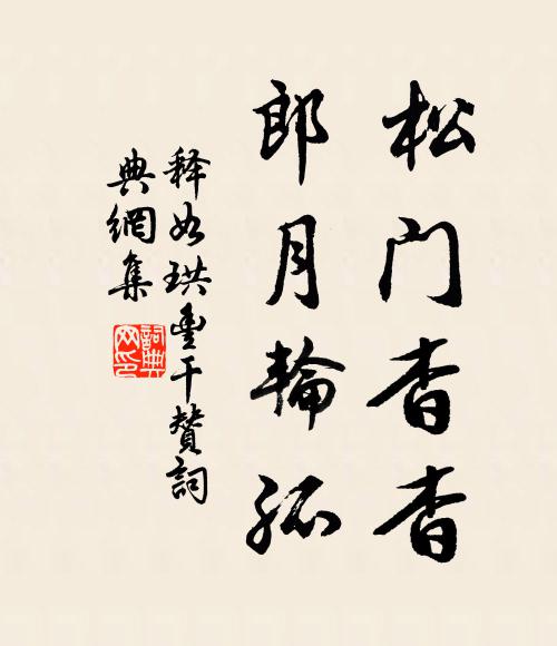 释如珙松门杳杳，郎月轮孤书法作品欣赏