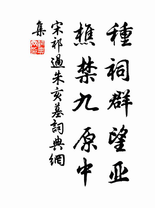宋祁种祠群望亚，樵禁九原中书法作品欣赏