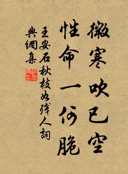 王安石微寒吹已空，性命一何脆书法作品欣赏