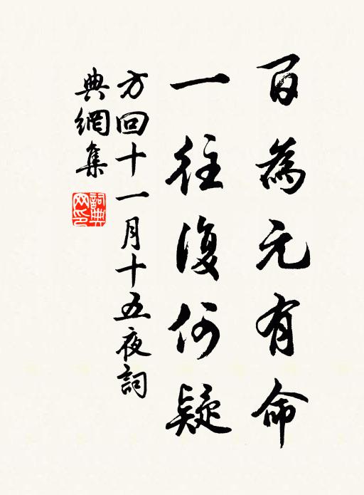 方回百为元有命，一往复何疑书法作品欣赏