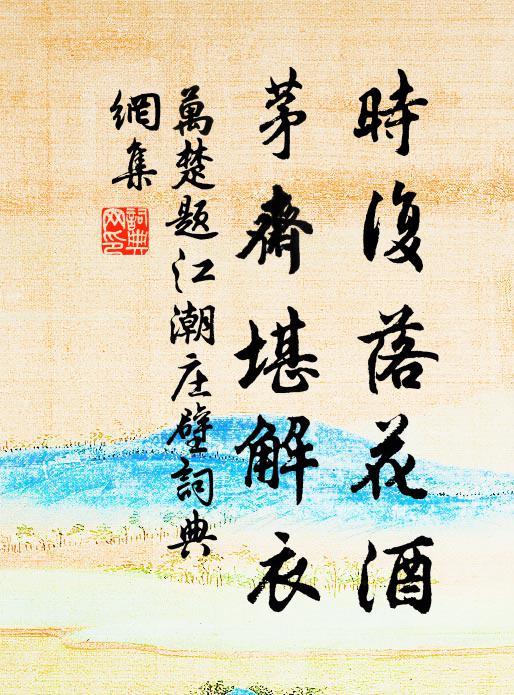 万楚时复落花酒，茅斋堪解衣书法作品欣赏