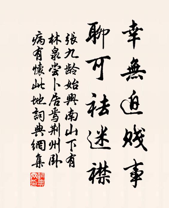 张九龄幸无迫贱事，聊可祛迷襟书法作品欣赏
