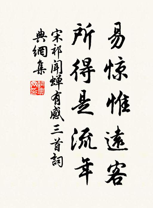 宋祁易惊惟远客，所得是流年书法作品欣赏