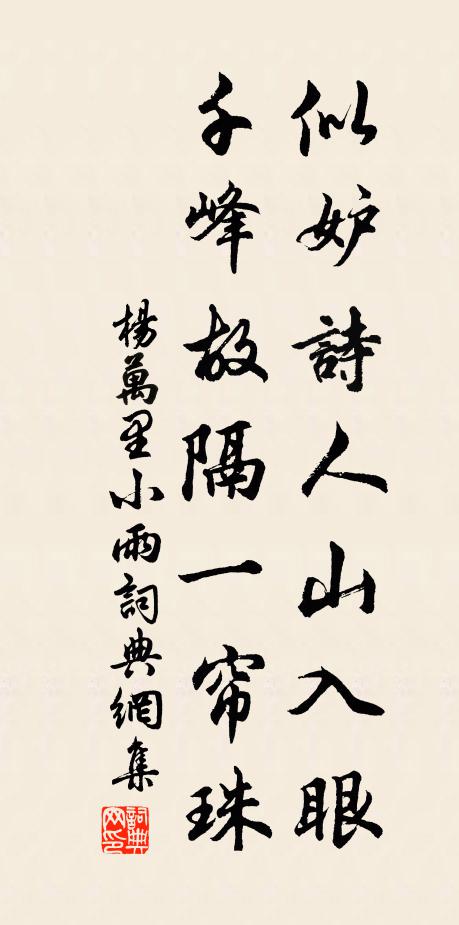 杨万里似妒诗人山入眼，千峰故隔一帘珠书法作品欣赏