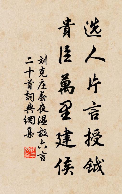 刘克庄选人片言授钺，贵臣万里建侯书法作品欣赏