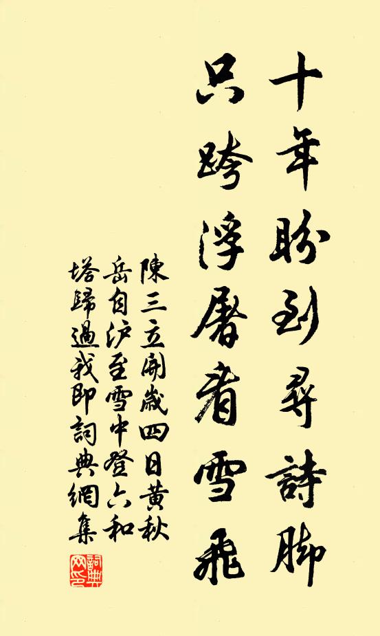 陈三立十年盼到寻诗脚，只跨浮屠看雪飞书法作品欣赏