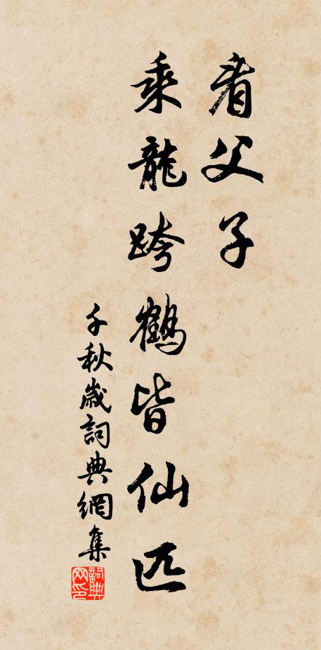 佚名看父子，乘龙跨鹤皆仙匹书法作品欣赏