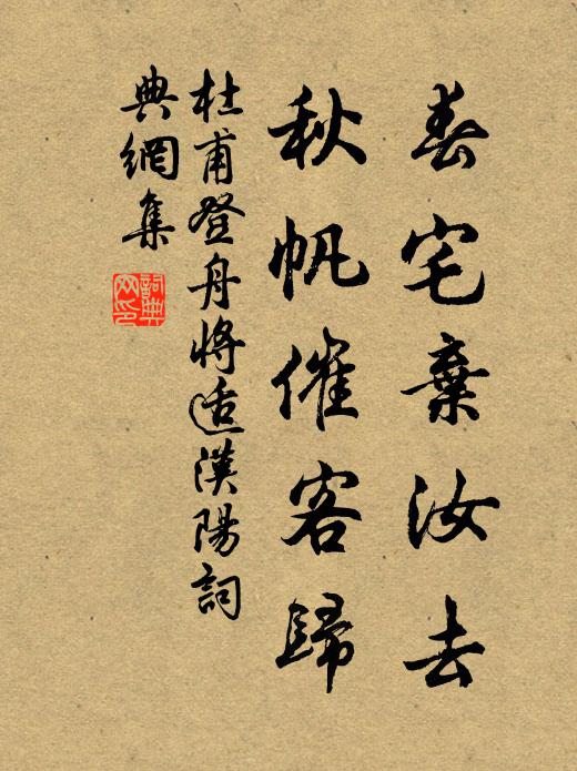 杜甫春宅弃汝去，秋帆催客归书法作品欣赏