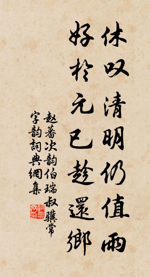 赵蕃休叹清明仍值雨，好于元已趁还乡书法作品欣赏