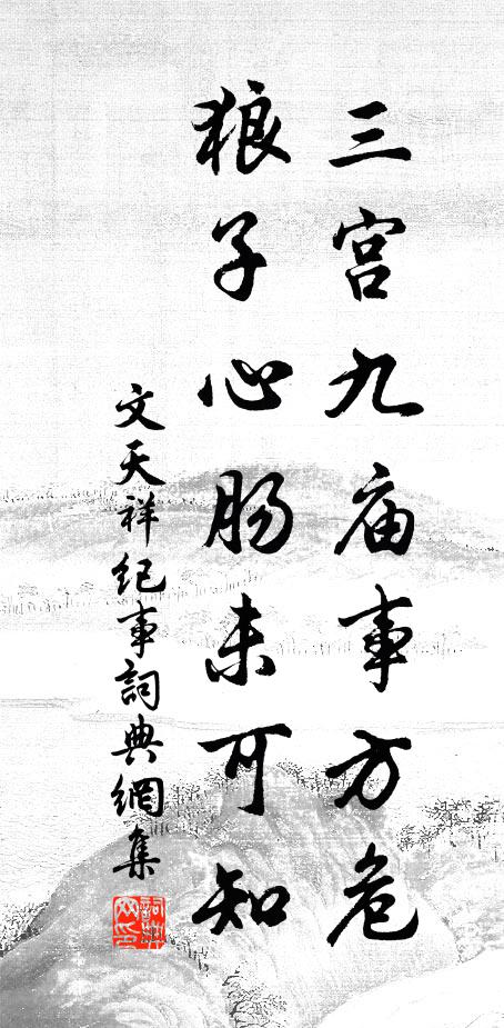 文天祥三宫九庙事方危，狼子心肠未可知书法作品欣赏