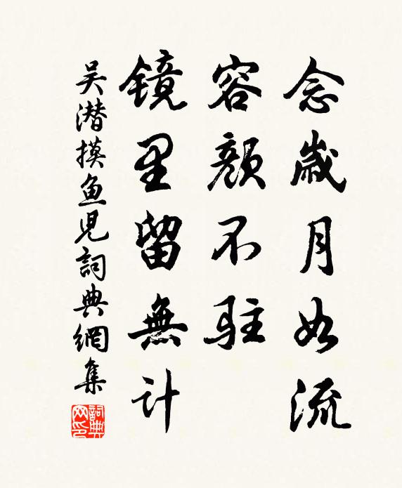 吴潜念岁月如流，容颜不驻，镜里留无计书法作品欣赏