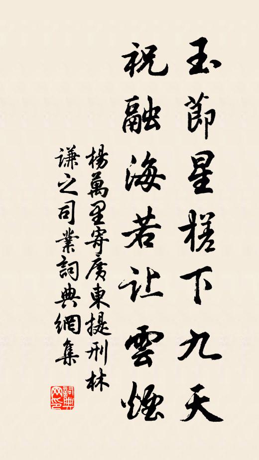 杨万里玉节星槎下九天，祝融海若让云烟书法作品欣赏