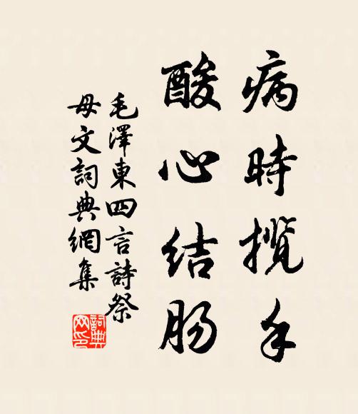 病时揽手,酸心结肠书法作品欣赏