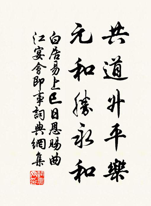 白居易共道升平乐，元和胜永和书法作品欣赏