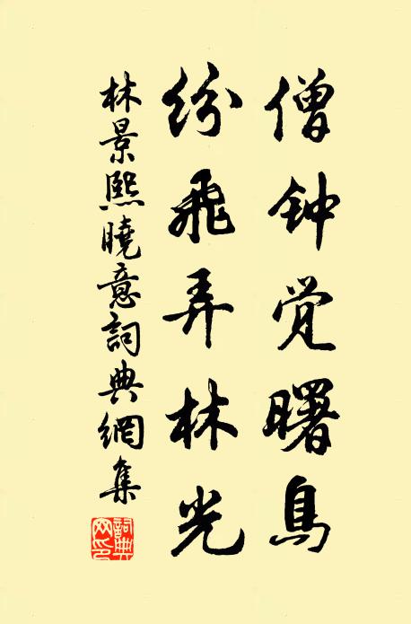 林景熙僧钟觉曙鸟，纷飞弄林光书法作品欣赏