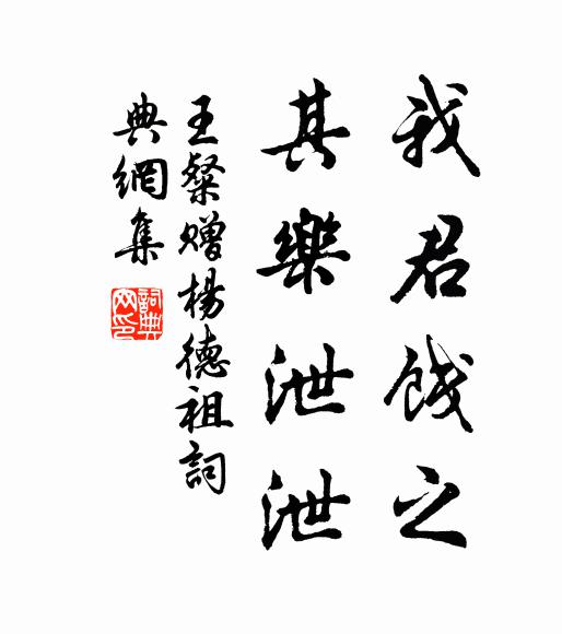 王粲我君饯之。其乐泄泄。书法作品欣赏