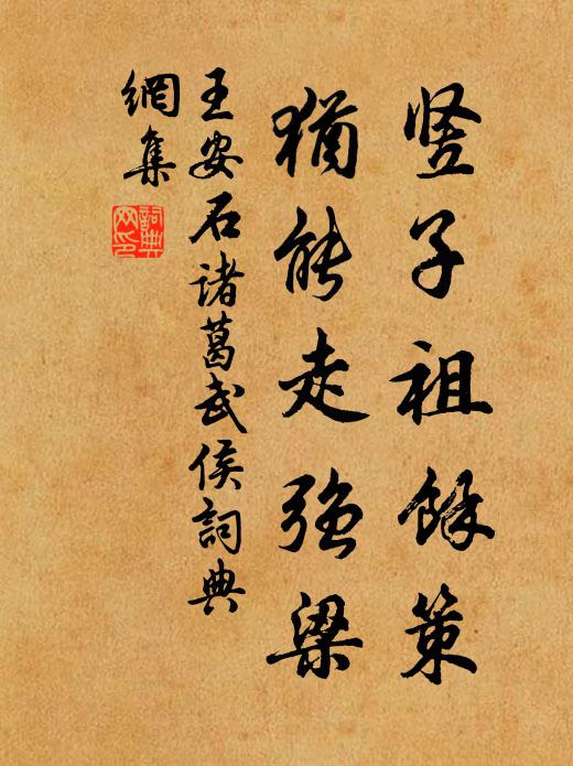 王安石竖子祖余策，犹能走强梁书法作品欣赏