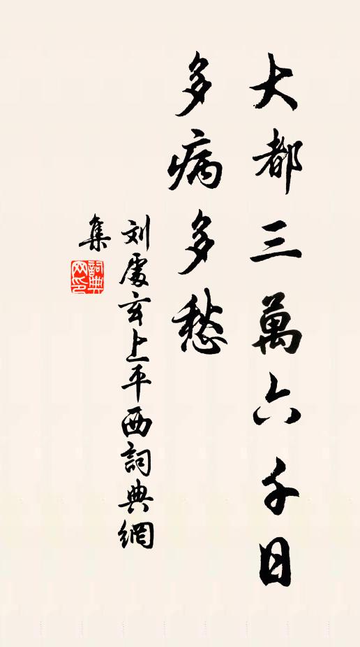 刘处玄大都三万六千日，多病多愁书法作品欣赏