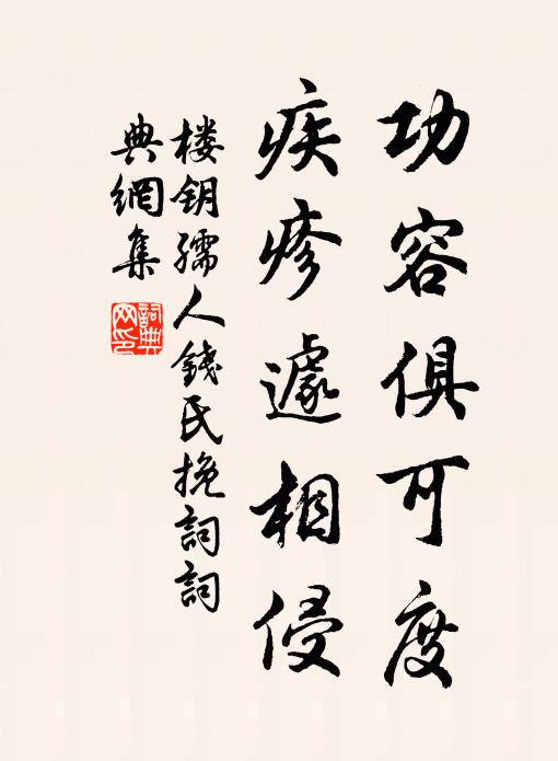 楼钥功容俱可度，疾疹遽相侵书法作品欣赏