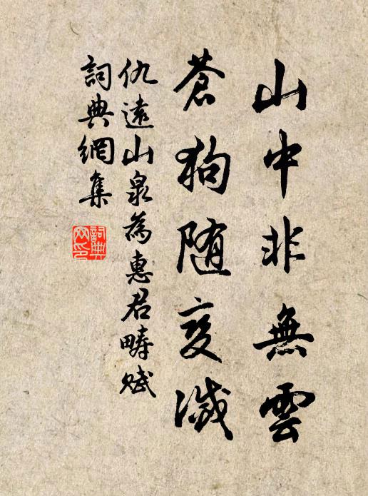 仇远山中非无云，苍狗随变灭书法作品欣赏