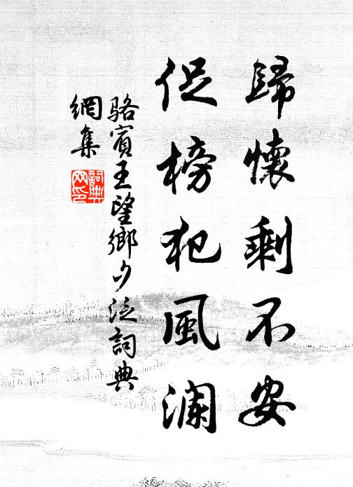 骆宾王归怀剩不安，促榜犯风澜书法作品欣赏