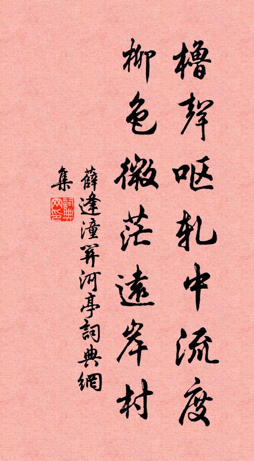 薛逢橹声呕轧中流度，柳色微茫远岸村书法作品欣赏