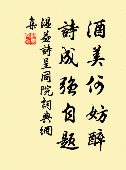 温益酒美何妨醉，诗成强自题书法作品欣赏