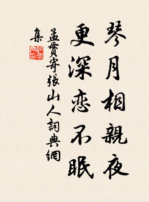 孟贯琴月相亲夜，更深恋不眠书法作品欣赏