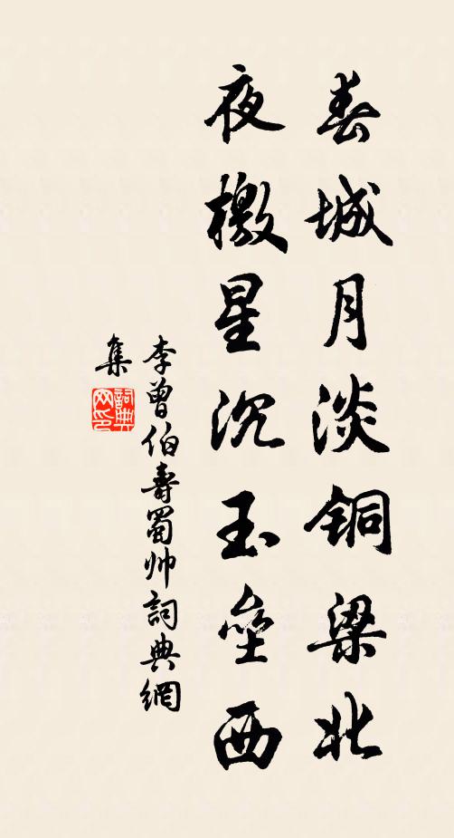 李曾伯春城月淡铜梁北，夜檄星沉玉垒西书法作品欣赏