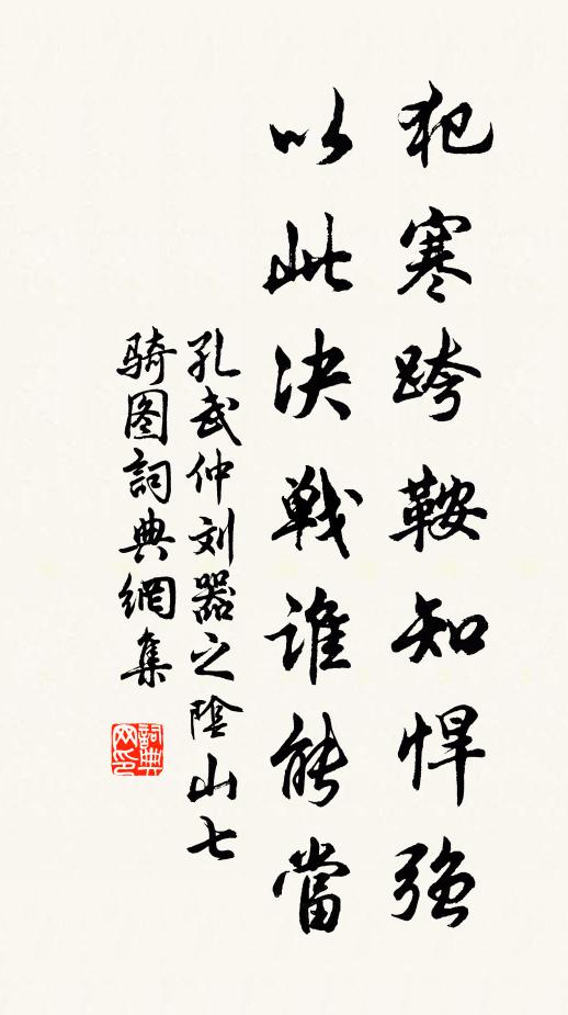 孔武仲犯寒跨鞍知悍强，以此决战谁能当书法作品欣赏